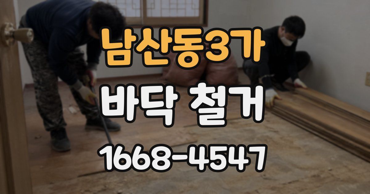 남산동3가 바닥 철거