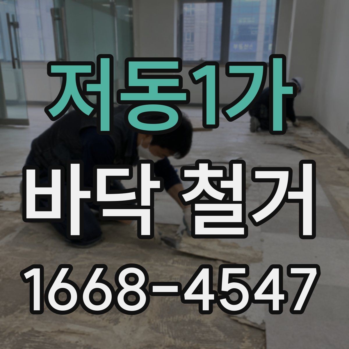 저동1가 바닥 철거 전 확인해야 할 사항