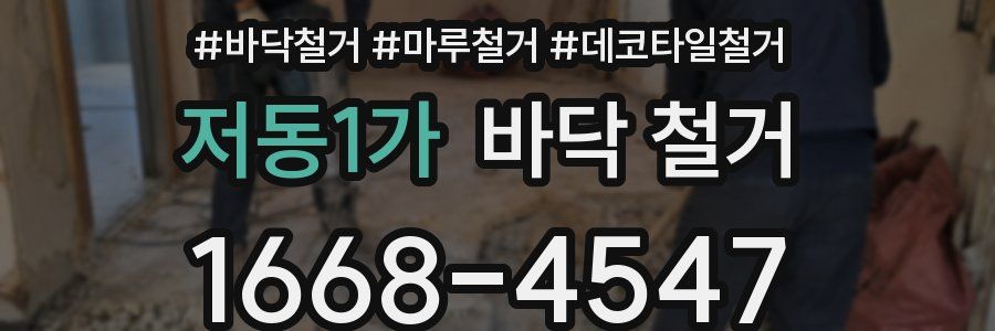 저동1가 바닥 철거