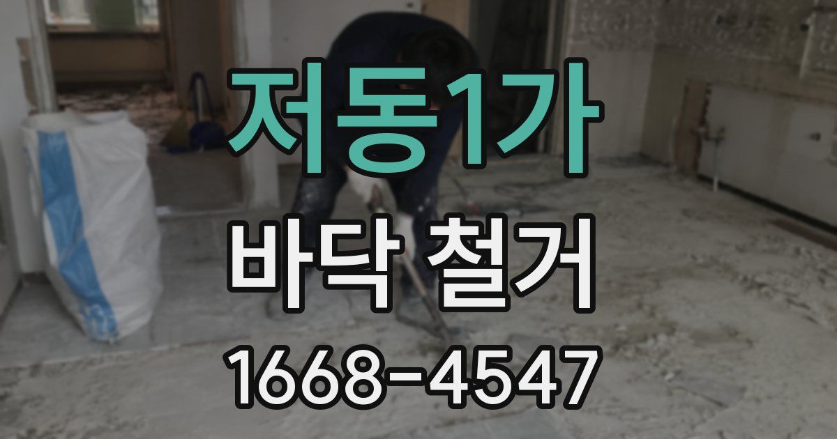 저동1가 바닥 철거