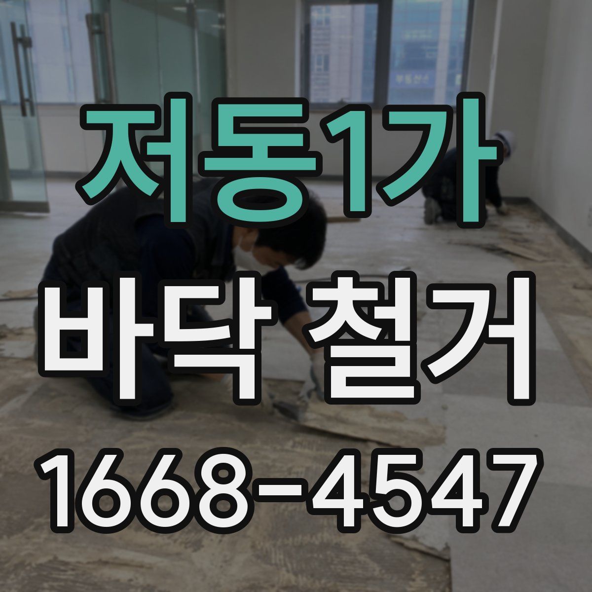 저동1가 바닥 철거