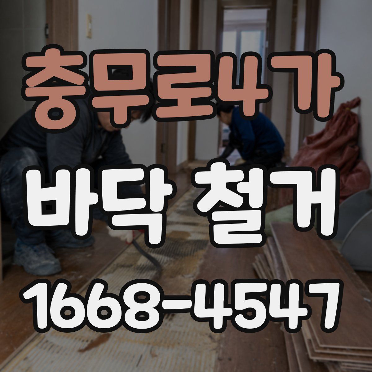 충무로4가 바닥 철거