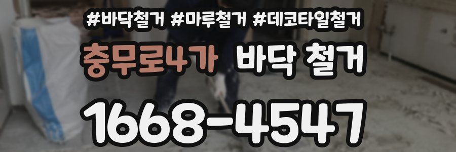 충무로4가 바닥 철거