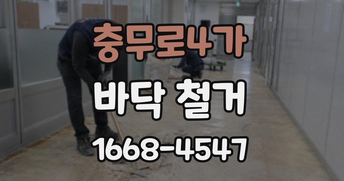 충무로4가 바닥 철거