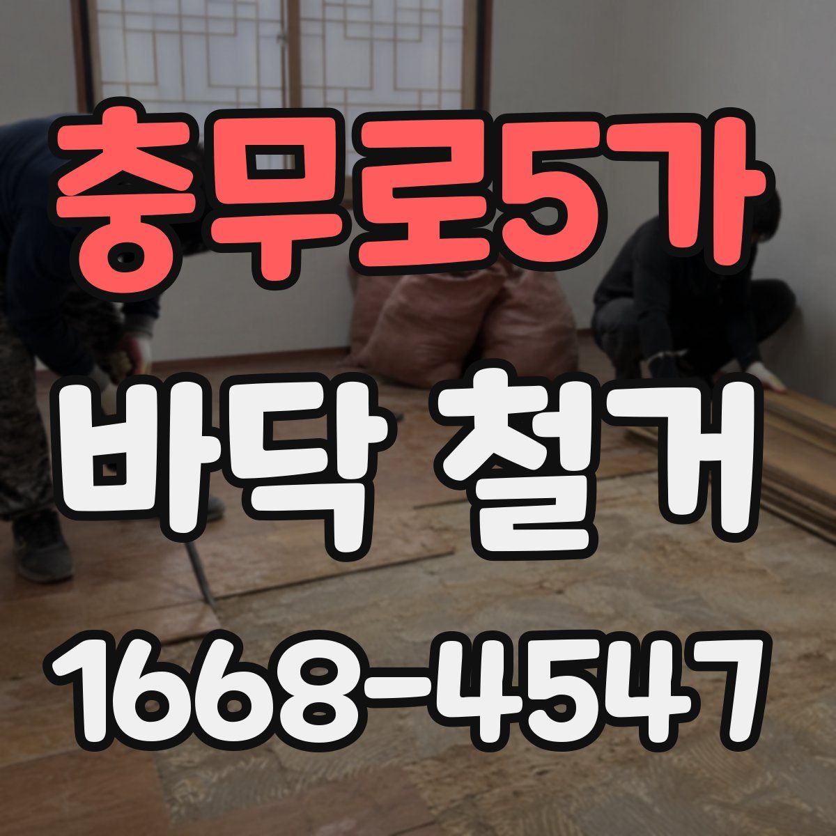 충무로5가 바닥 철거