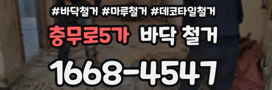 충무로5가 바닥 철거