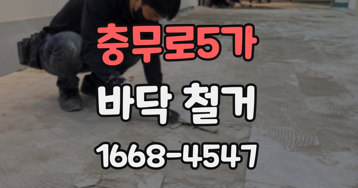 충무로5가 바닥 철거