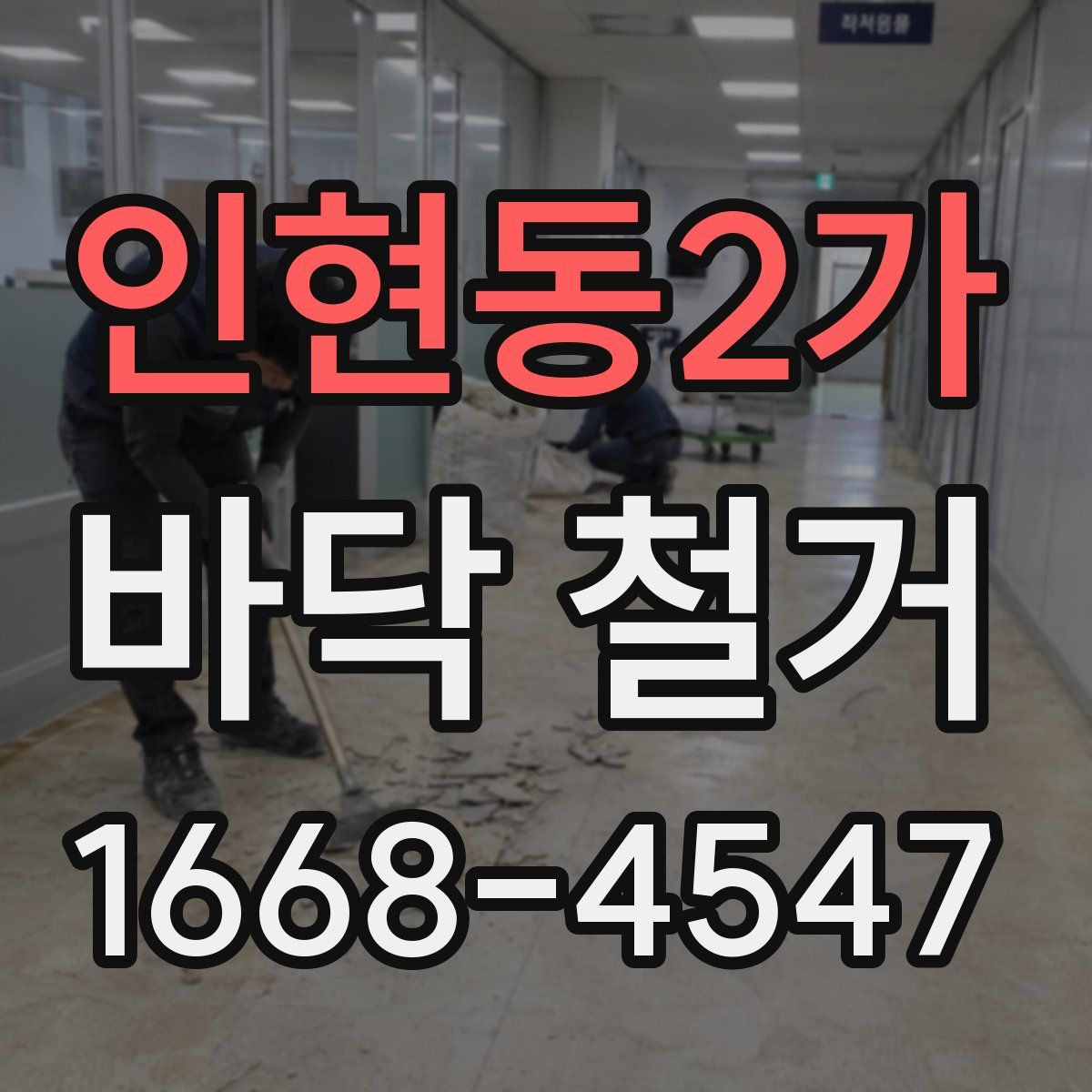 인현동2가 바닥 철거