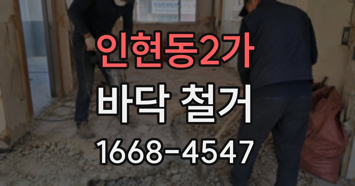 인현동2가 바닥 철거