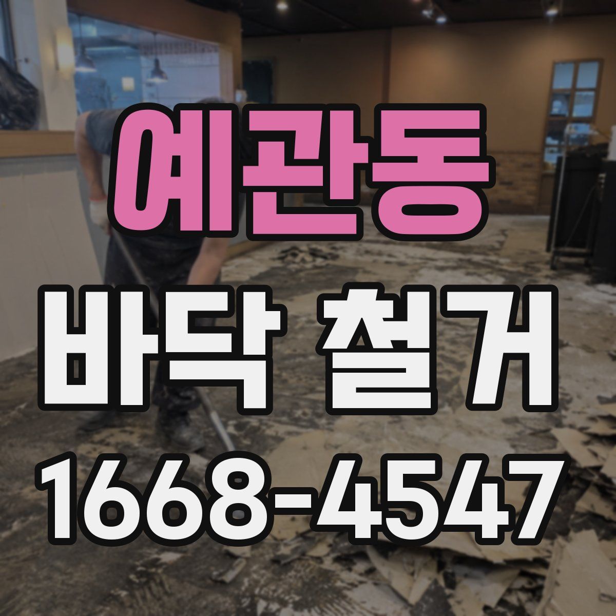 예관동 바닥 철거