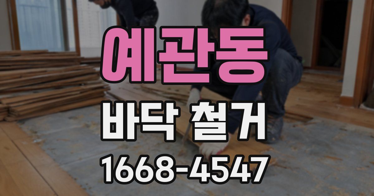 예관동 바닥 철거
