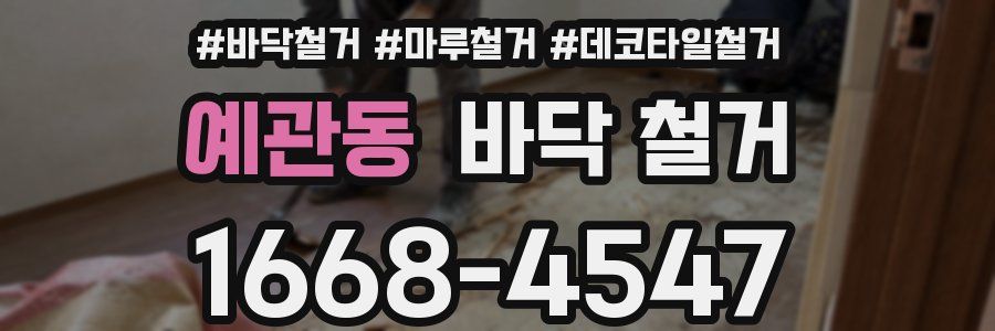 예관동 바닥 철거