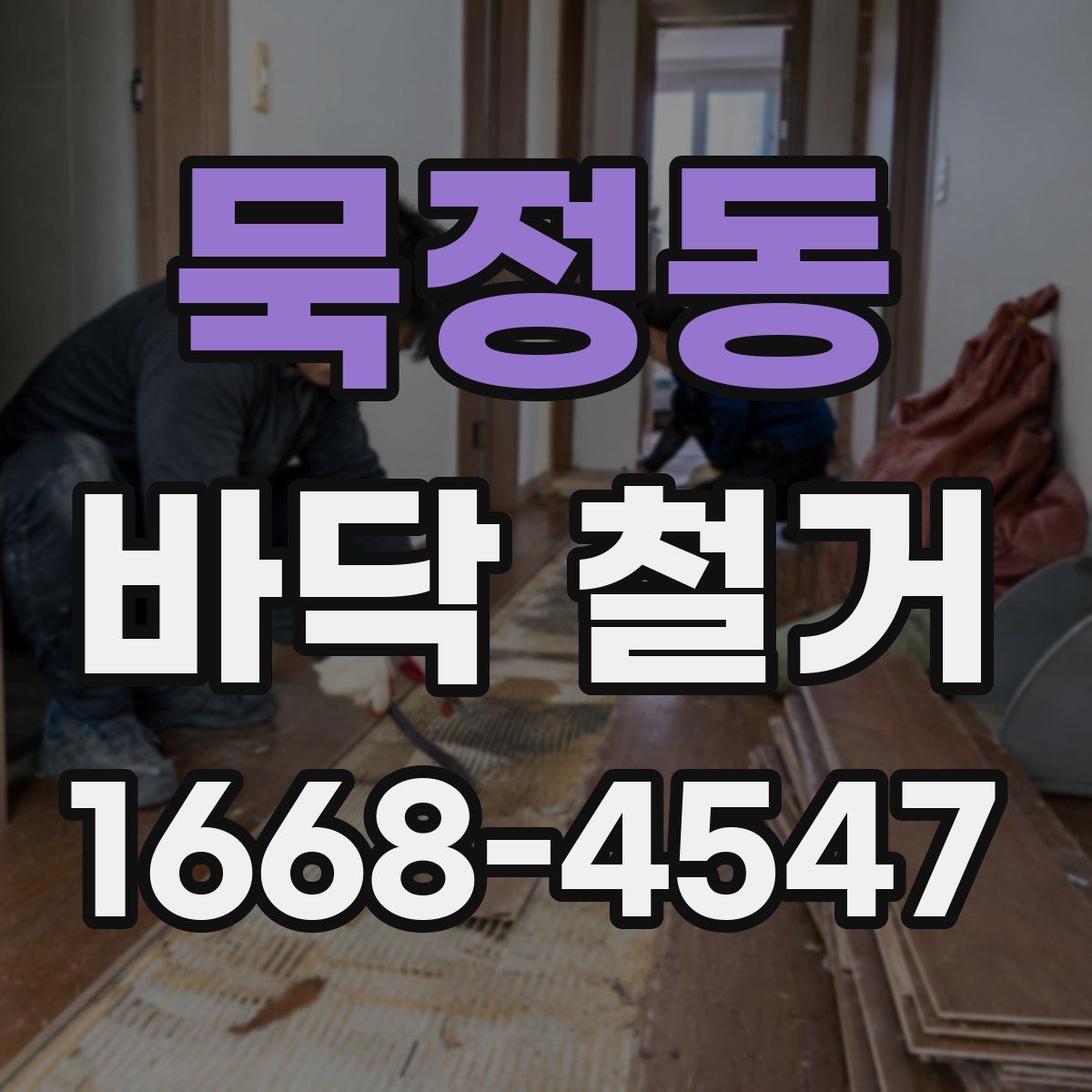묵정동 바닥 철거
