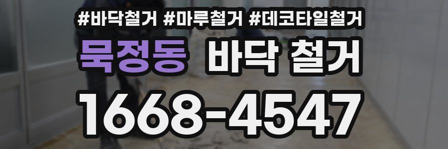묵정동 바닥 철거