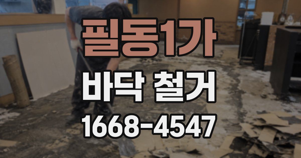 필동1가 바닥 철거