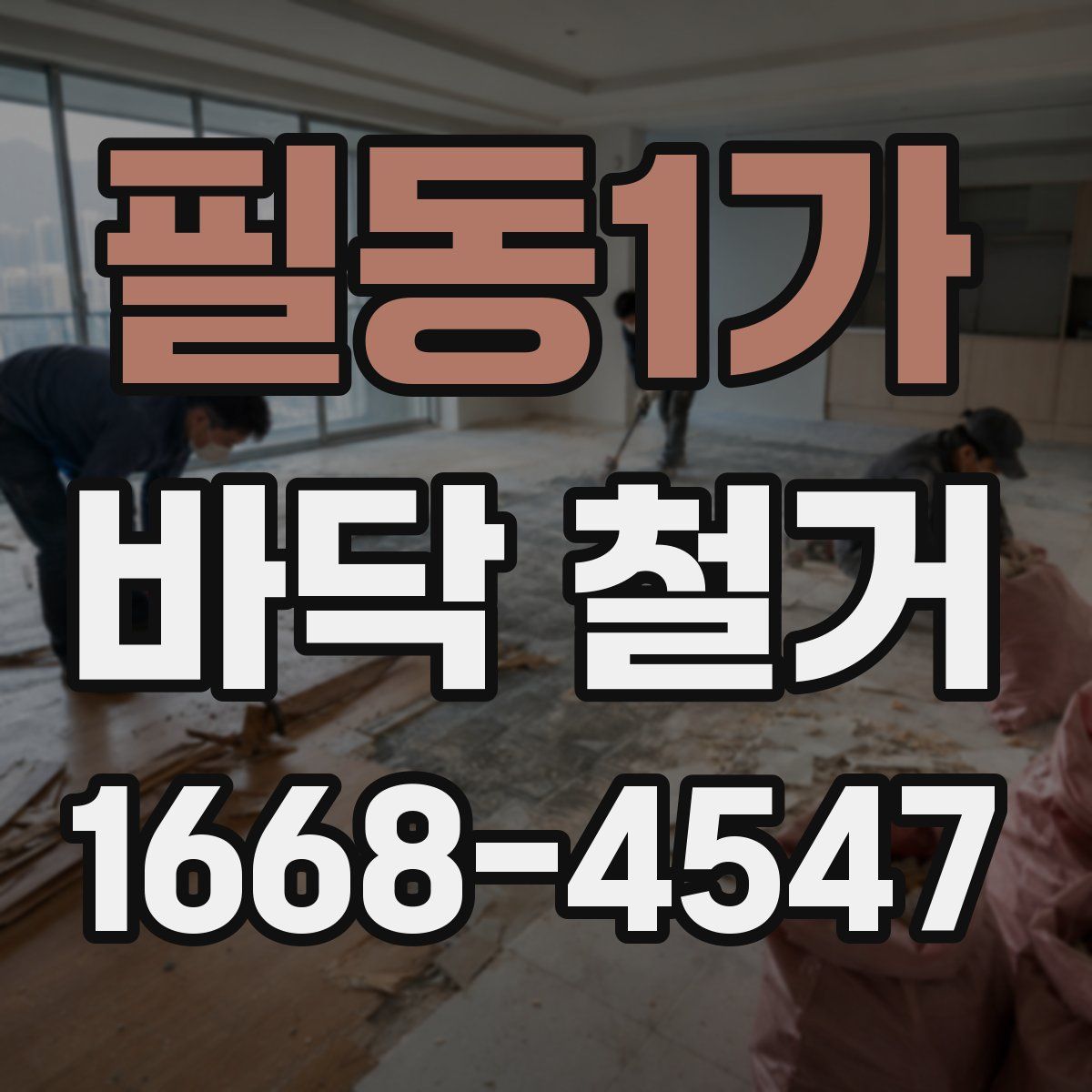 필동1가 바닥 철거