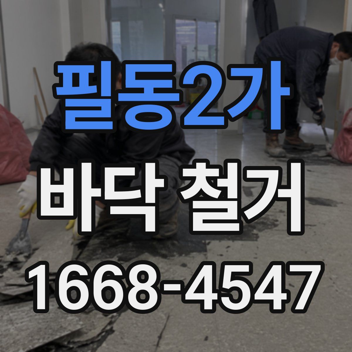 필동2가 바닥 철거