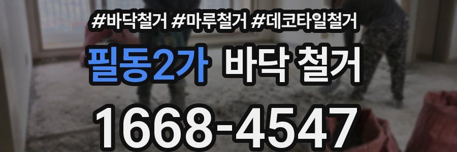필동2가 바닥 철거