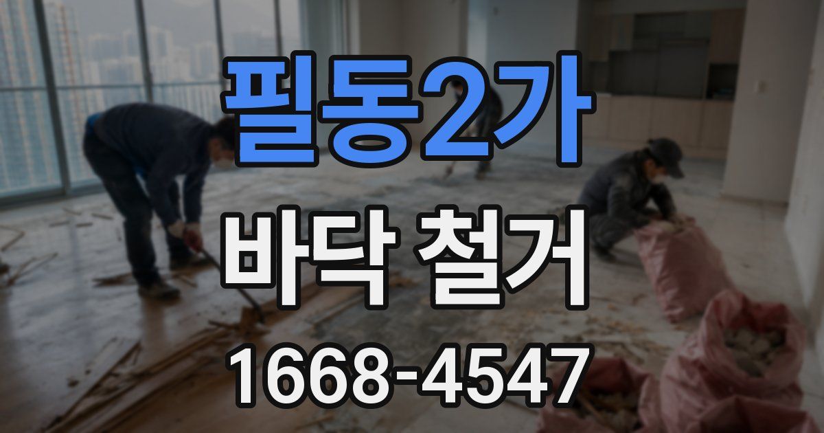 필동2가 바닥 철거