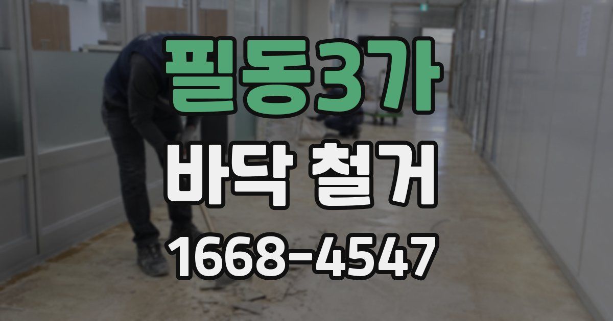 필동3가 바닥 철거