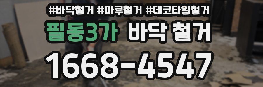 필동3가 바닥 철거