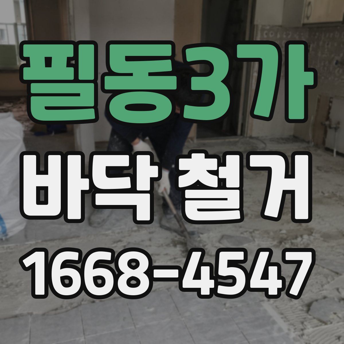 필동3가 바닥 철거