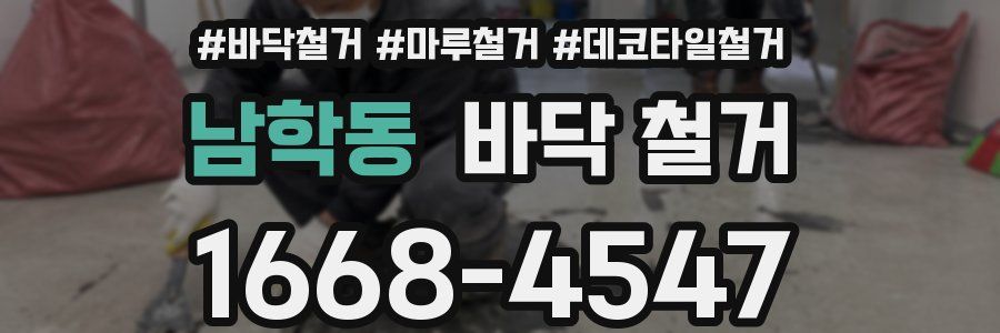 남학동 바닥 철거