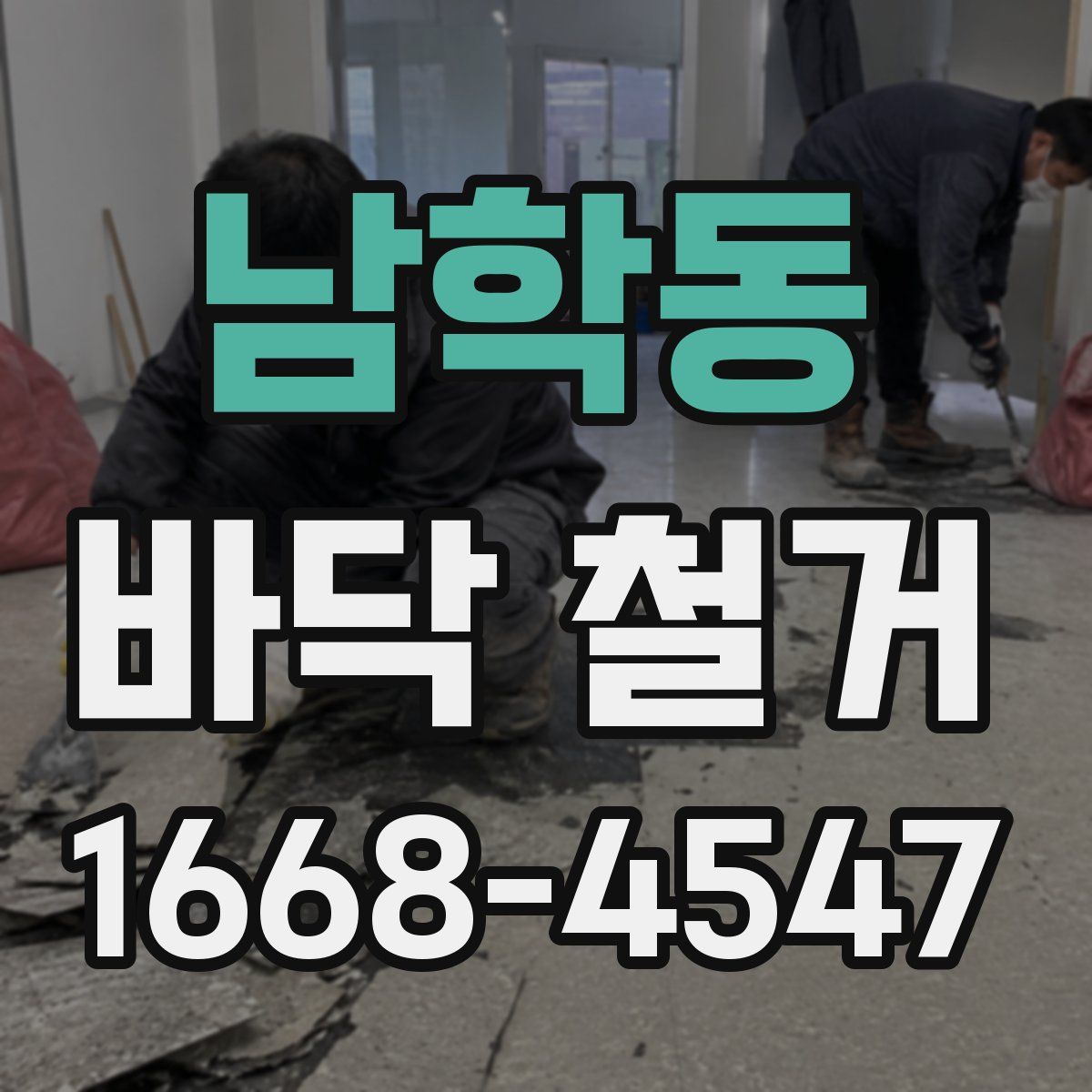 남학동 바닥 철거