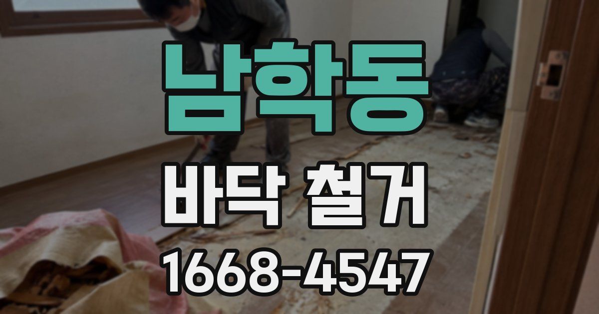 남학동 바닥 철거