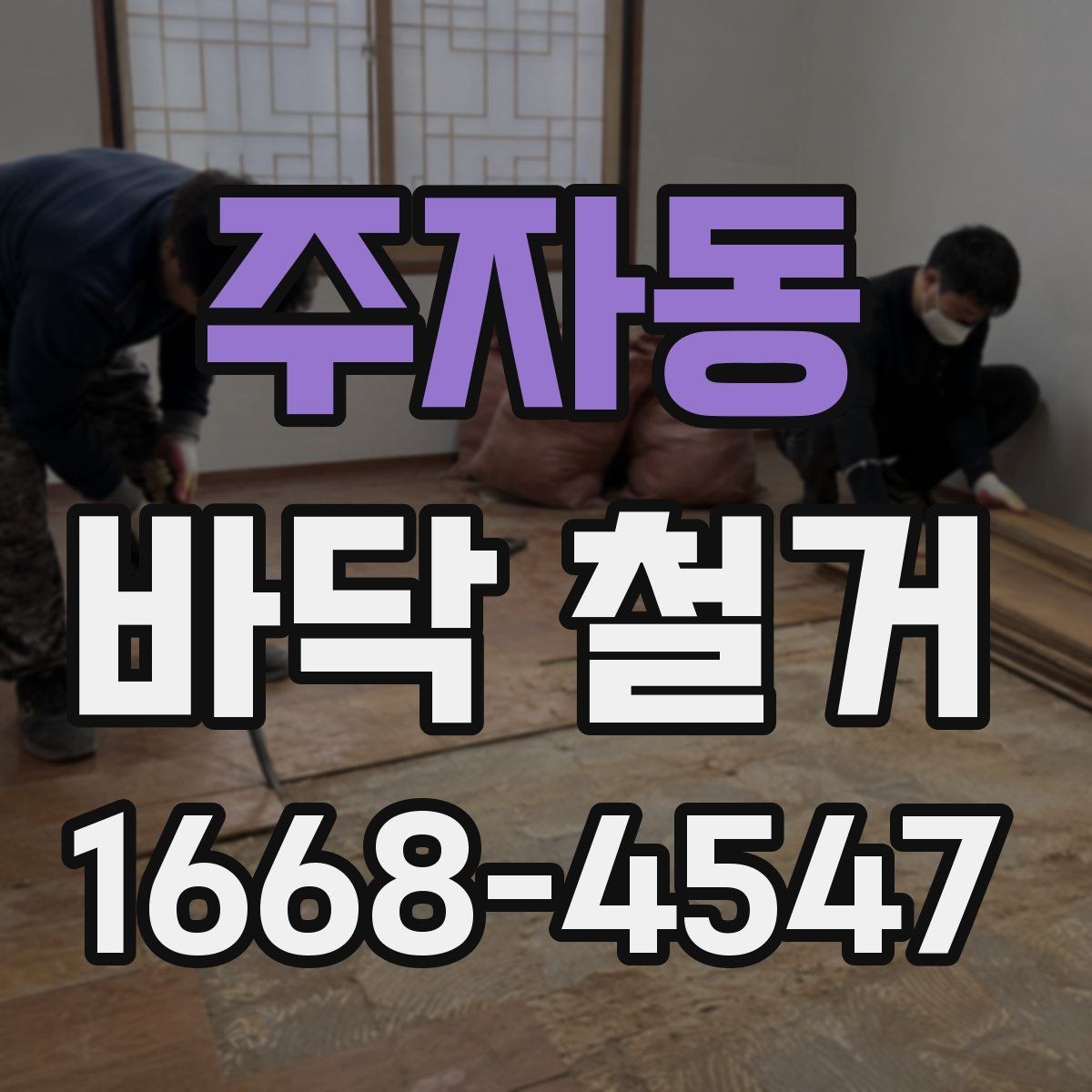 주자동 바닥 철거 시 폐자재 반출 방식 확인하기