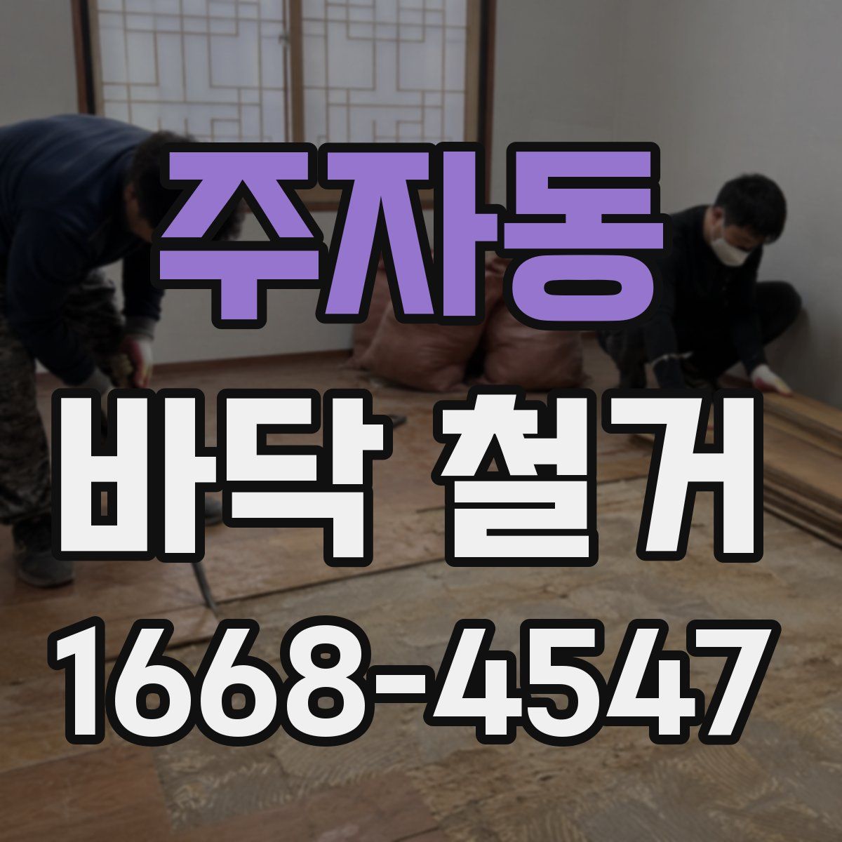 주자동 바닥 철거