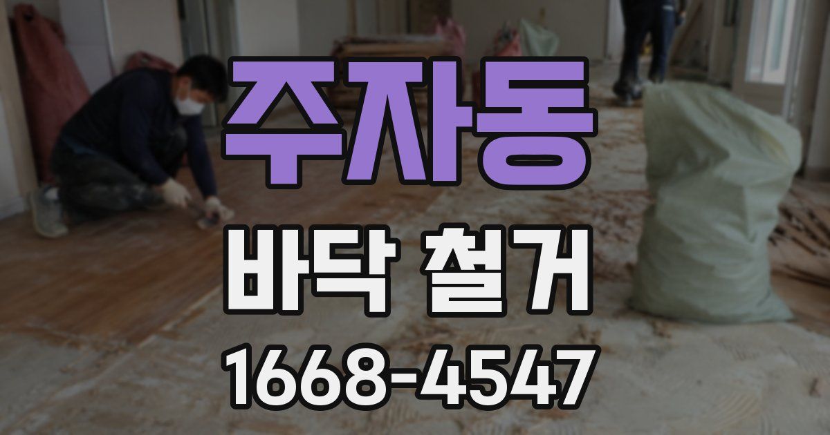주자동 바닥 철거