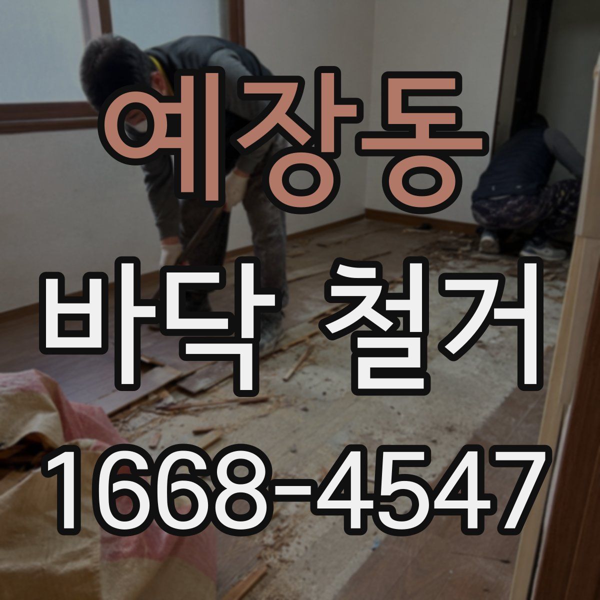예장동 바닥 철거