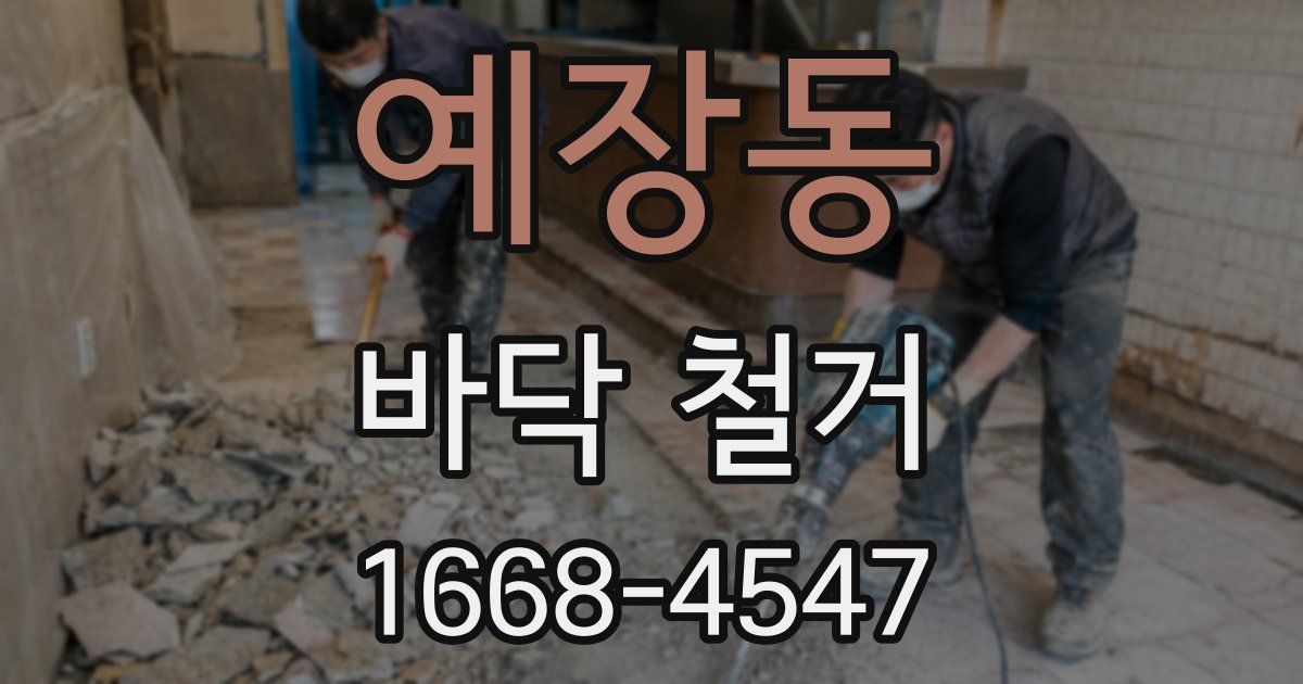 예장동 바닥 철거