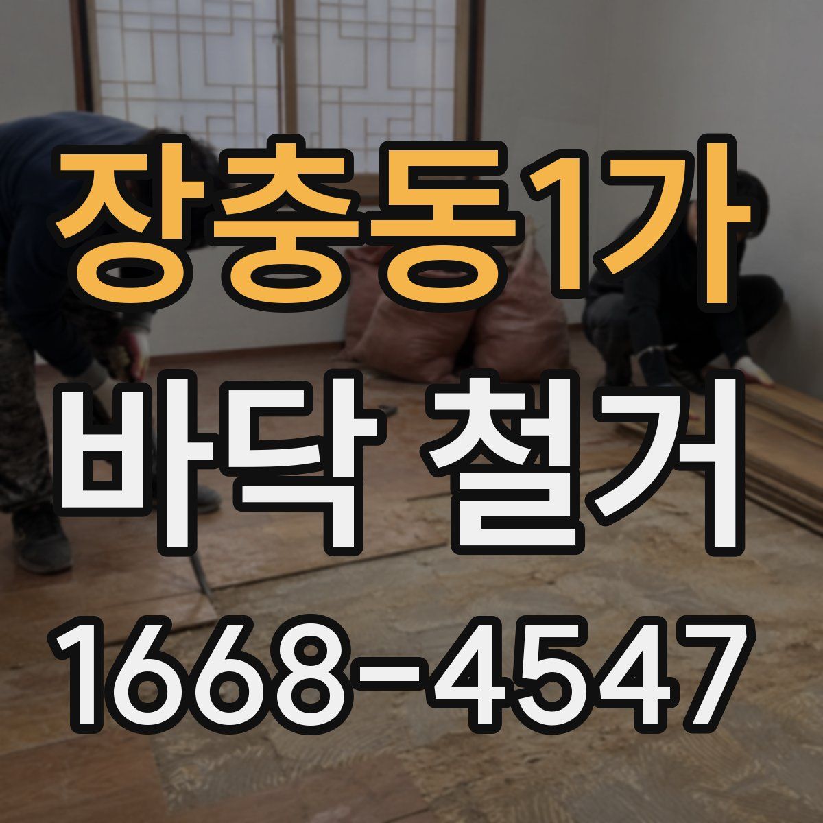 장충동1가 바닥 철거