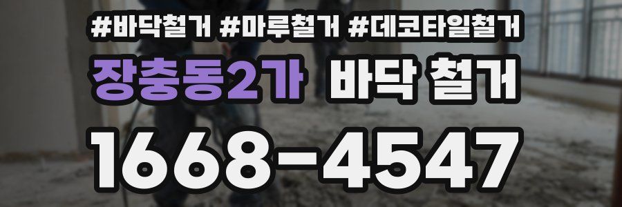 장충동2가 바닥 철거