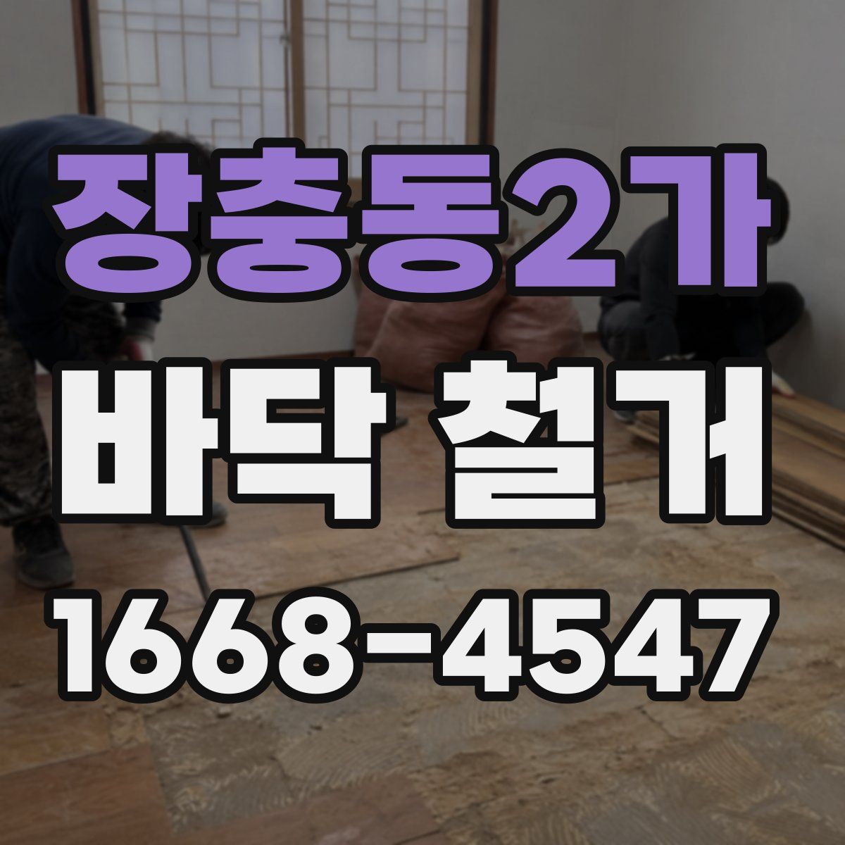 장충동2가 바닥 철거