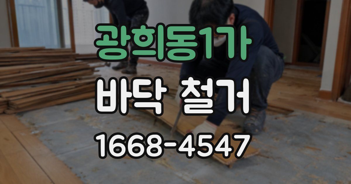 광희동1가 바닥 철거