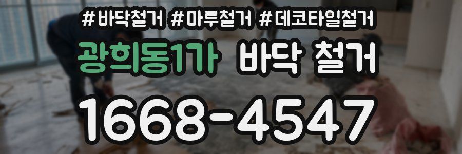 광희동1가 바닥 철거