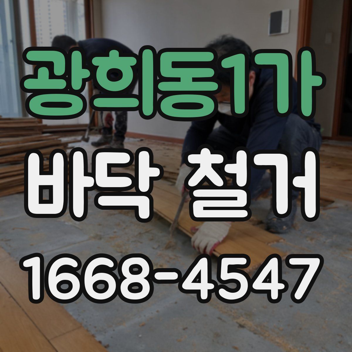광희동1가 바닥 철거