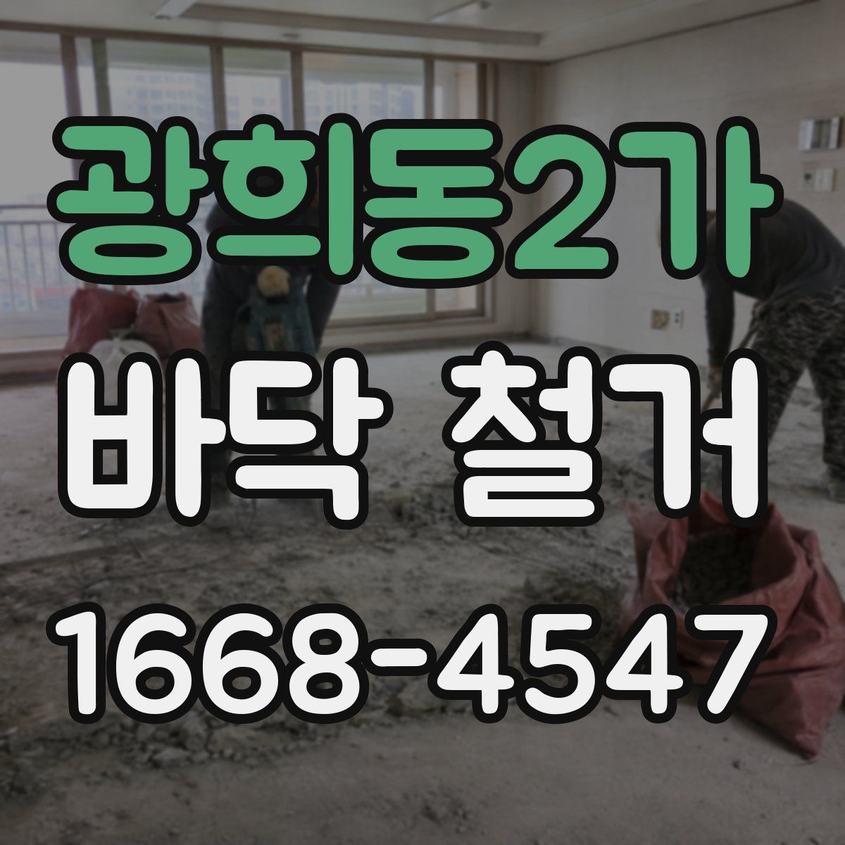 광희동2가 바닥 철거