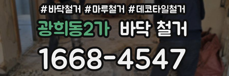 광희동2가 바닥 철거