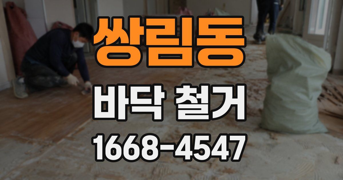 쌍림동 바닥 철거