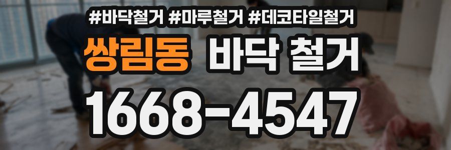 쌍림동 바닥 철거