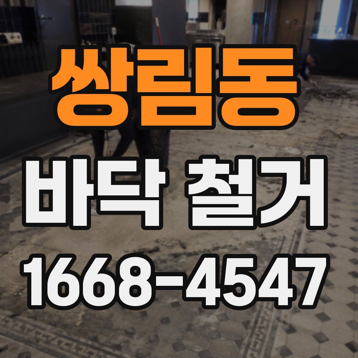 쌍림동 바닥 철거
