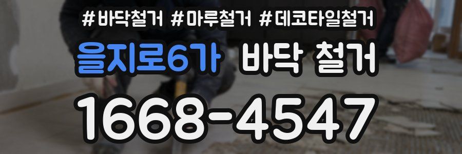 을지로6가 바닥 철거