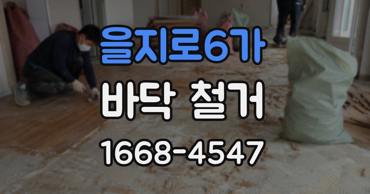 을지로6가 바닥 철거
