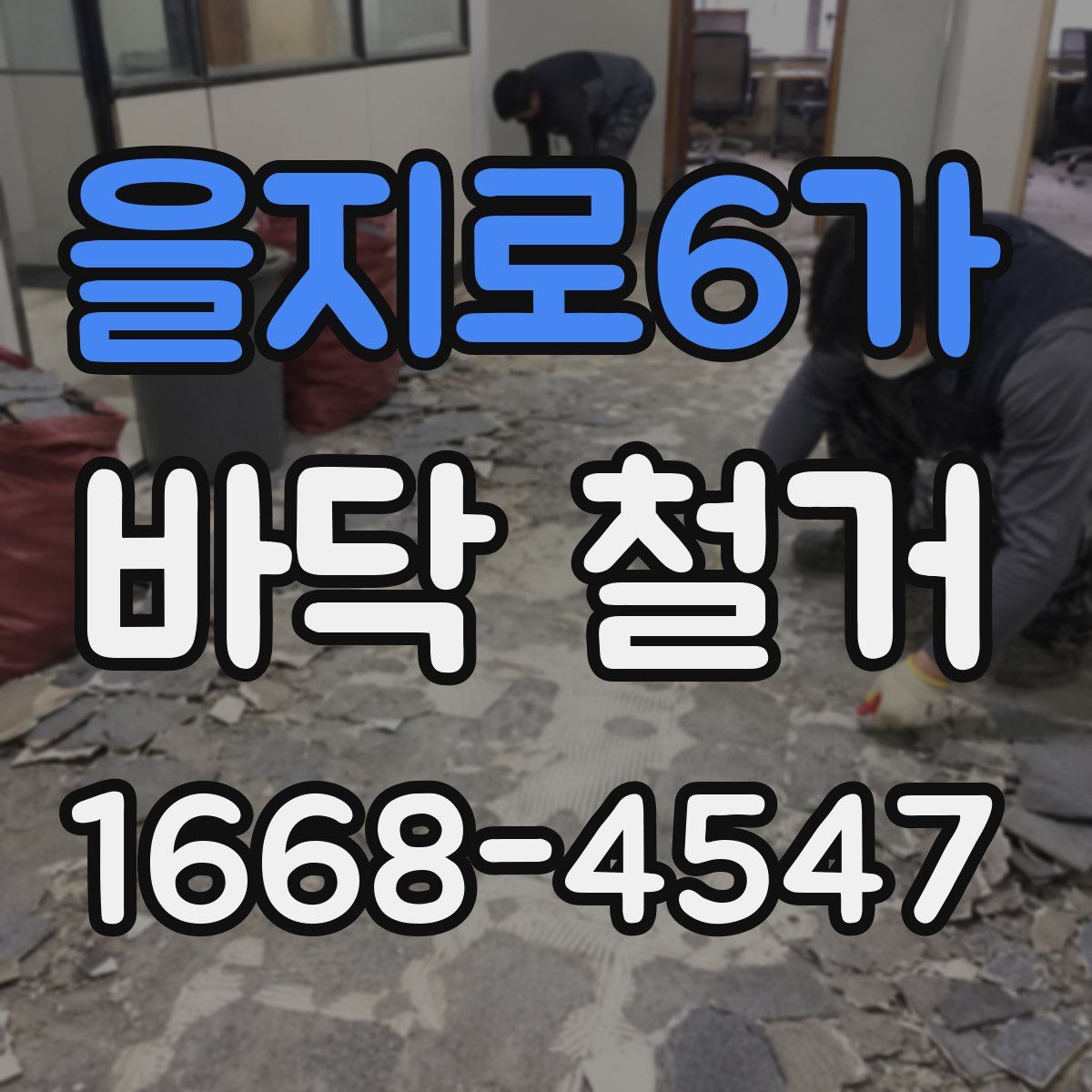 을지로6가 바닥 철거