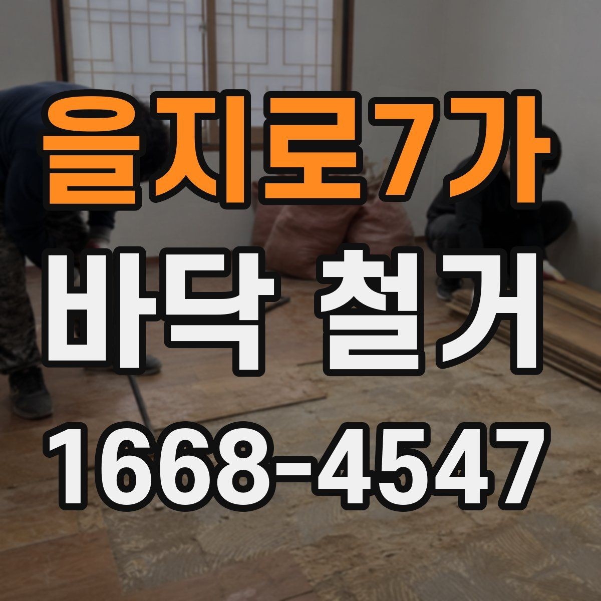 을지로7가 바닥 철거 준비가 늦어질 때 생기는 문제