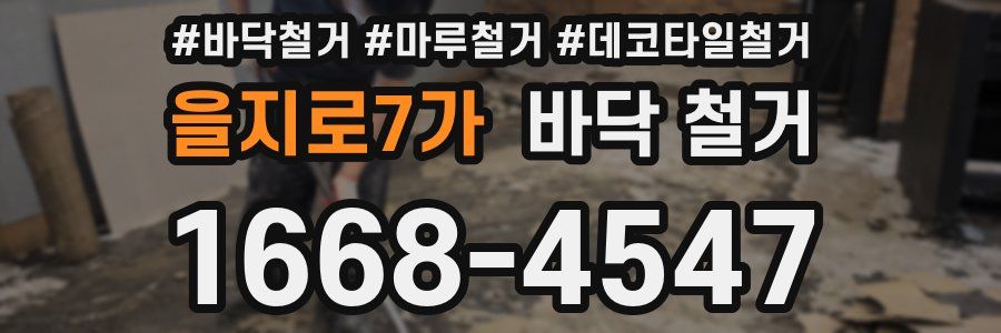 을지로7가 바닥 철거